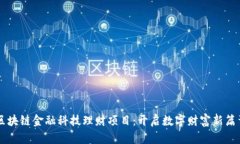 区块链金融科技理财项目：开启数字财富新篇章