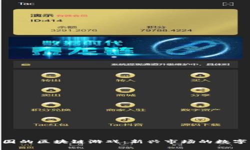 : 探索泰国的区块链游戏：新兴市场的数字娱乐革命